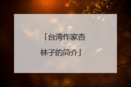 台湾作家杏林子的简介