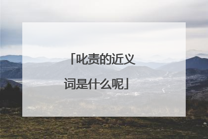 叱责的近义词是什么呢