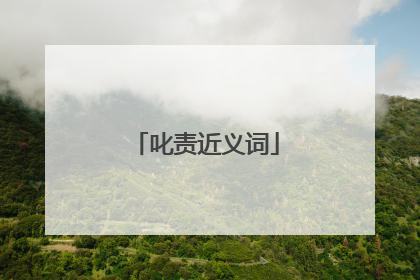 叱责近义词