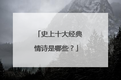 史上十大经典情诗是哪些?