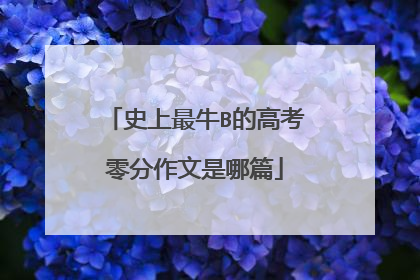 史上最牛B的高考零分作文是哪篇