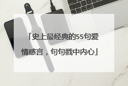 史上最经典的55句爱情感言，句句戳中内心