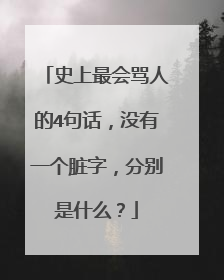 史上最会骂人的4句话，没有一个脏字，分别是什么？