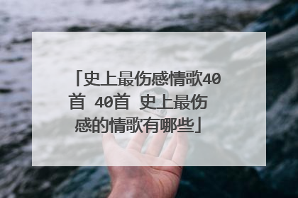 史上最伤感情歌40首 40首 史上最伤感的情歌有哪些