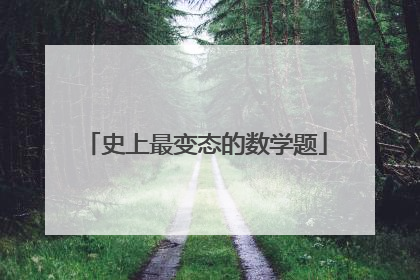 史上最变态的数学题