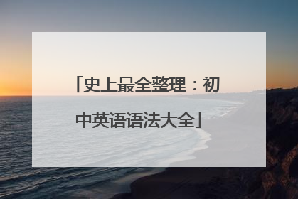 史上最全整理：初中英语语法大全