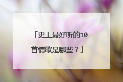 史上最好听的10首情歌是哪些？