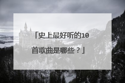 史上最好听的10首歌曲是哪些?