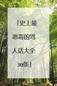 史上最恶毒的骂人话大全30条