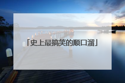 史上最搞笑的顺口溜