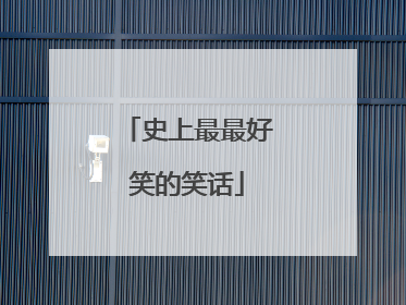 史上最最好笑的笑话