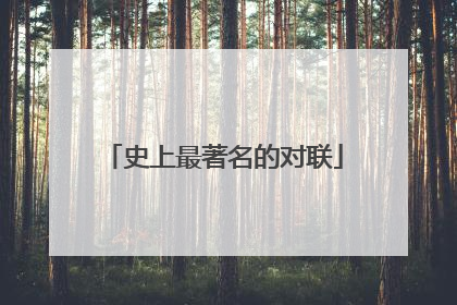 史上最著名的对联