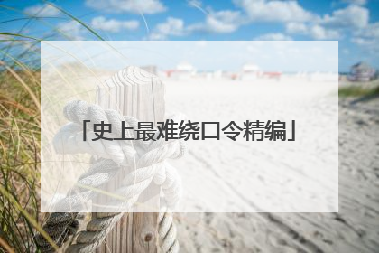 史上最难绕口令精编