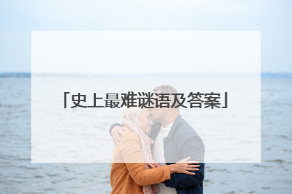 史上最难谜语及答案