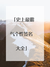 史上最霸气个性签名大全