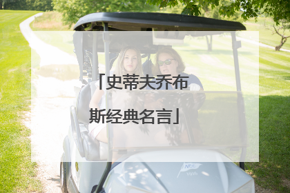 史蒂夫乔布斯经典名言