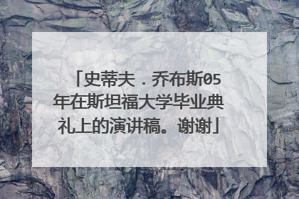 史蒂夫.乔布斯05年在斯坦福大学毕业典礼上的演讲稿。谢谢