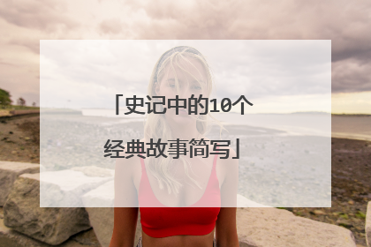 史记中的10个经典故事简写