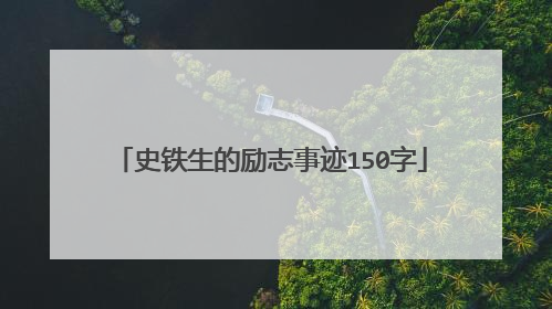 史铁生的励志事迹150字