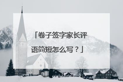 卷子签字家长评语简短怎么写？