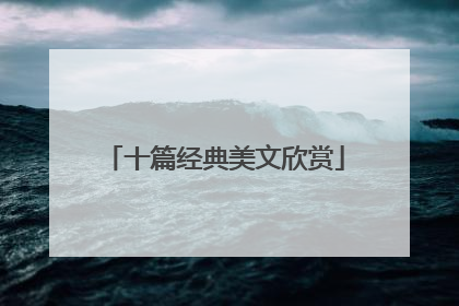 十篇经典美文欣赏