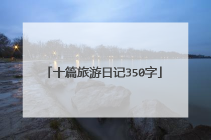 十篇旅游日记350字
