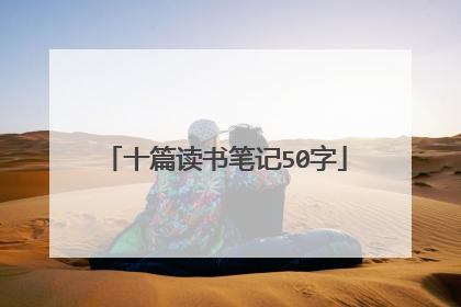 十篇读书笔记50字