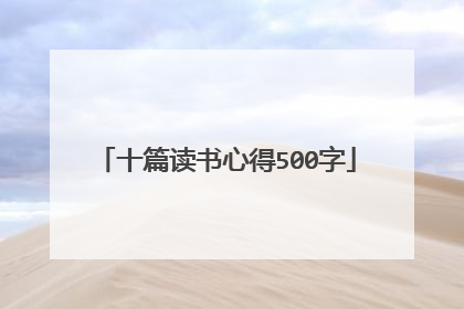 十篇读书心得500字