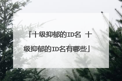 十级抑郁的ID名 十级抑郁的ID名有哪些