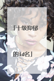 十级抑郁的id名
