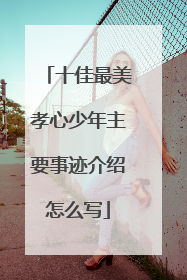 十佳最美孝心少年主要事迹介绍怎么写