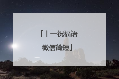 十一祝福语 微信简短