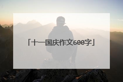 十一国庆作文600字