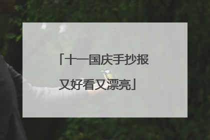 十一国庆手抄报又好看又漂亮