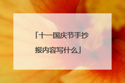 十一国庆节手抄报内容写什么