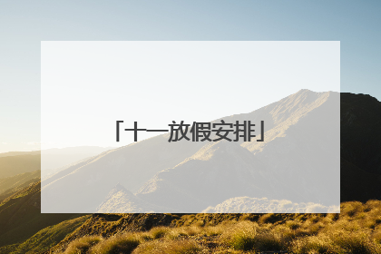 十一放假安排