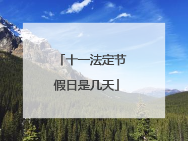 十一法定节假日是几天