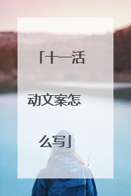 十一活动文案怎么写