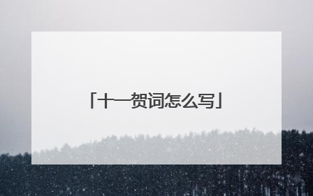 十一贺词怎么写