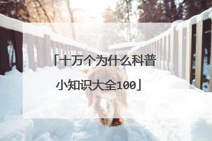 十万个为什么科普小知识大全100
