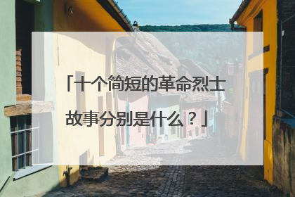 十个简短的革命烈士故事分别是什么?