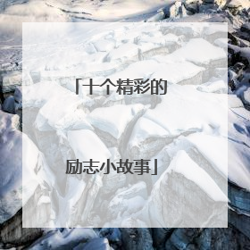 十个精彩的励志小故事