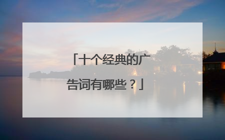 十个经典的广告词有哪些?