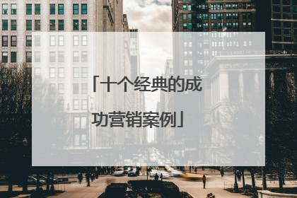 十个经典的成功营销案例