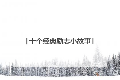 十个经典励志小故事