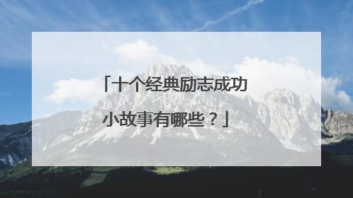十个经典励志成功小故事有哪些？