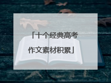 十个经典高考作文素材积累