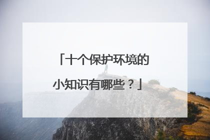 十个保护环境的小知识有哪些？
