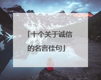 十个关于诚信的名言佳句