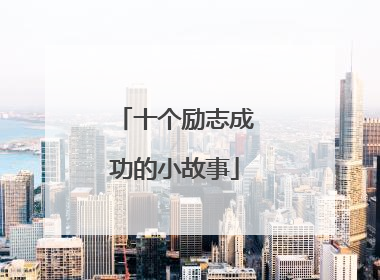 十个励志成功的小故事
